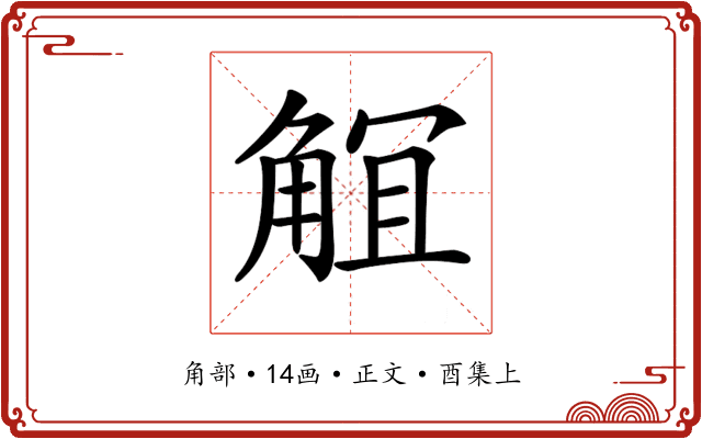 𧣬