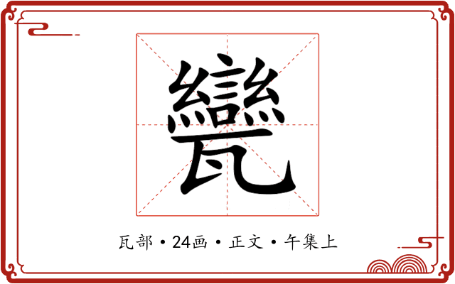 㽋