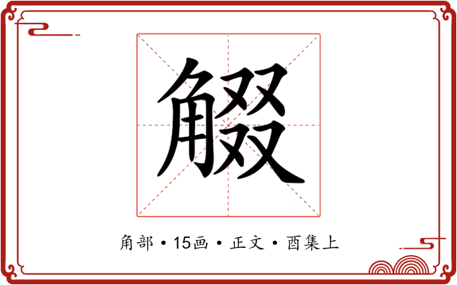 𧣸