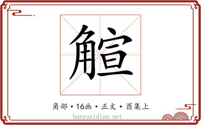 𧤎