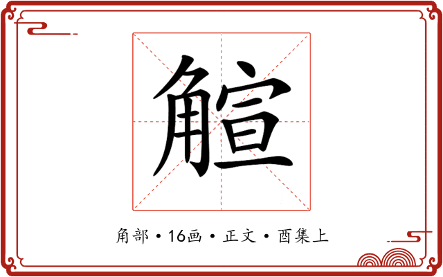 𧤎