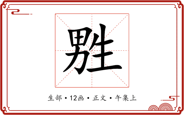 㽒