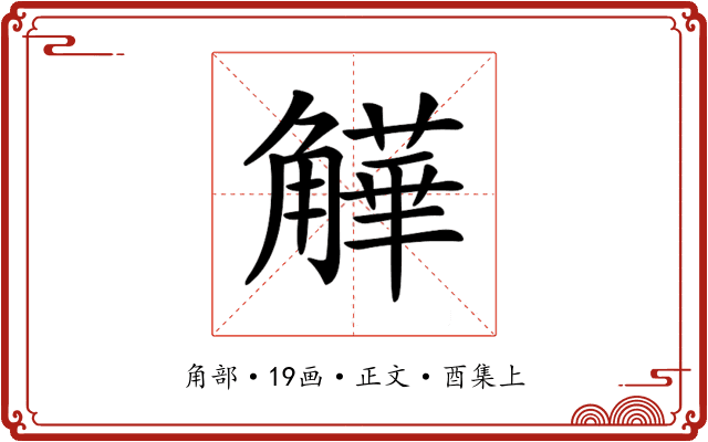 𧤻