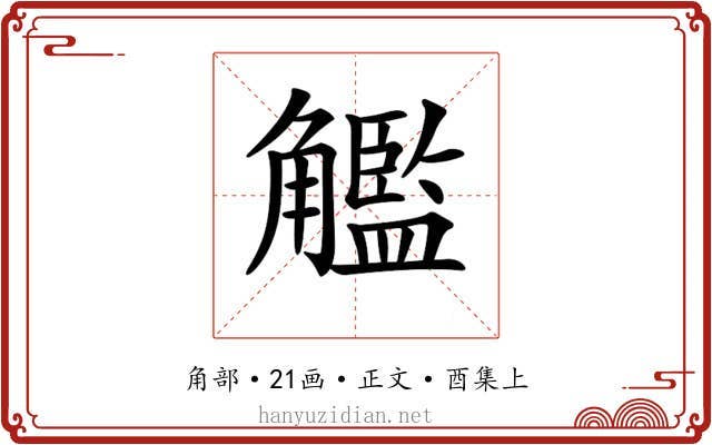 𧥈