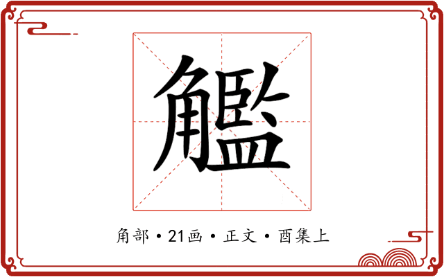 𧥈