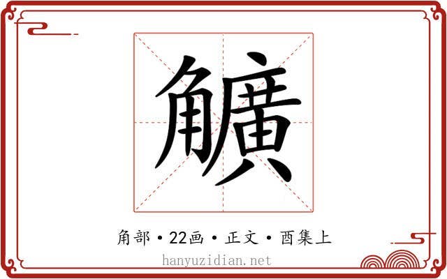 𧥌