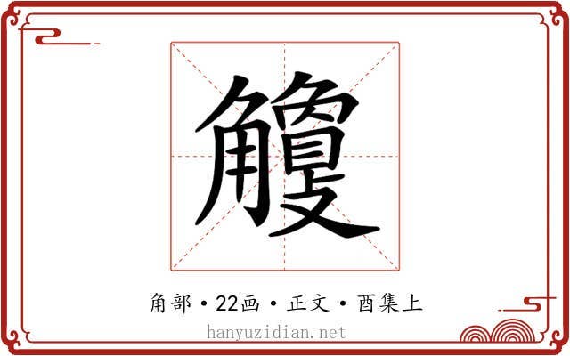 𧥎
