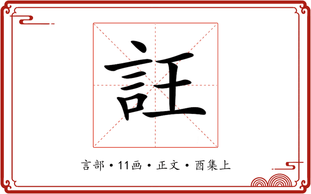 𧥶