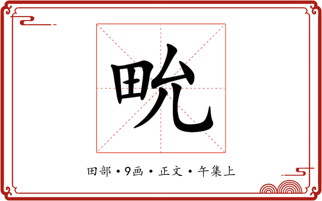 㽙