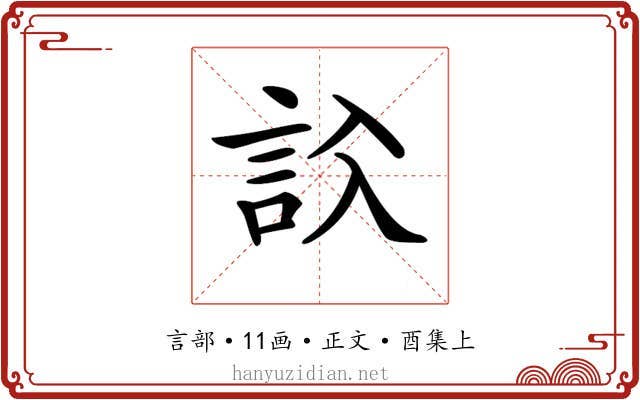 𧦁