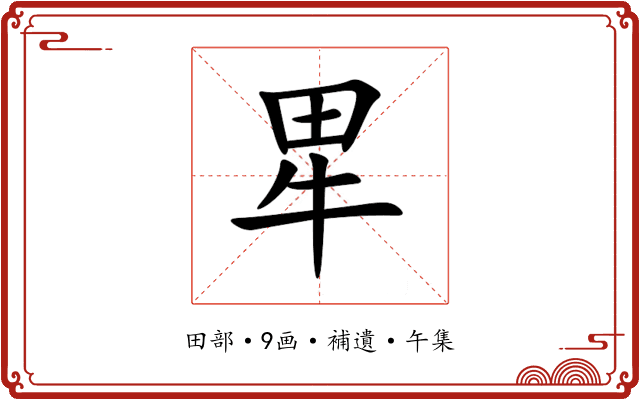 㽚