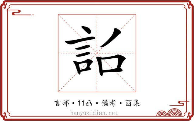 𧦎