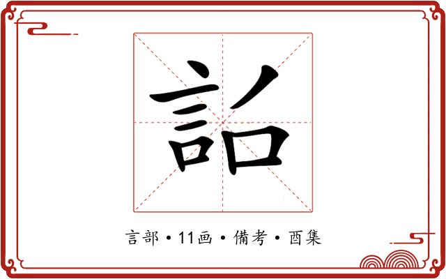 𧦎