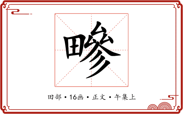 㽩