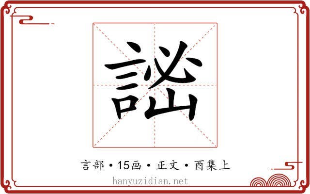 𧨨