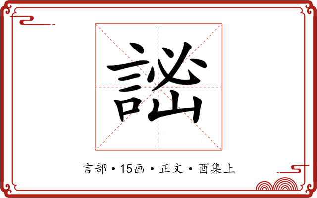 𧨨