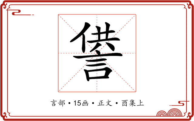 𧨻