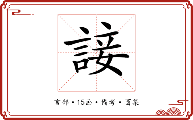 𧩕