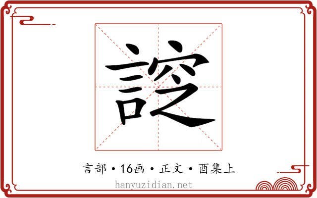 𧩰