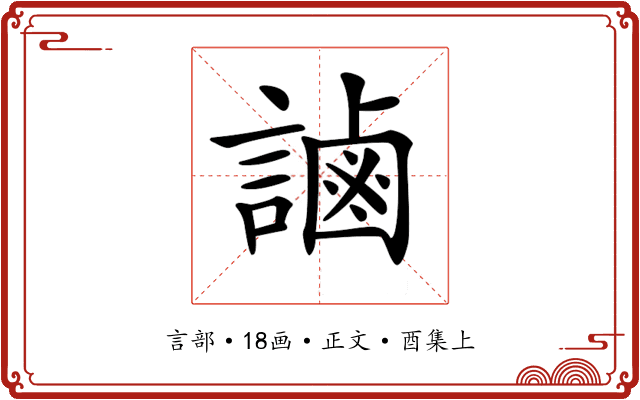 𧫓