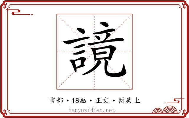 𧫙