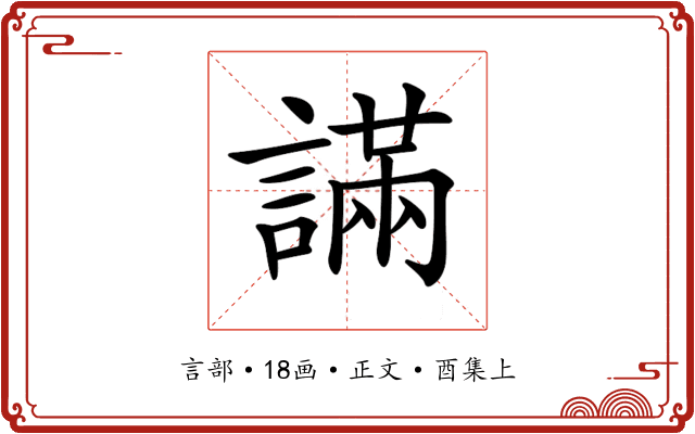 𧫩