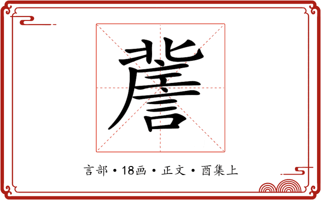 𧫯
