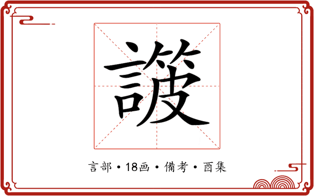 𧫸