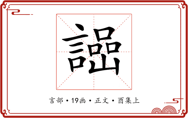 𧬌