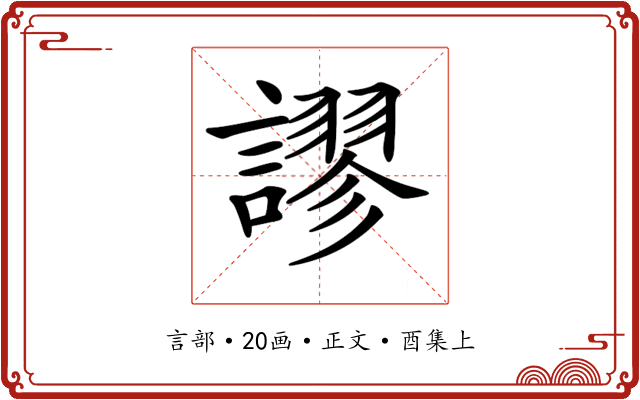 𧬶