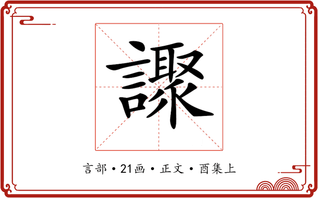 𧭍