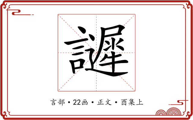 𧭟