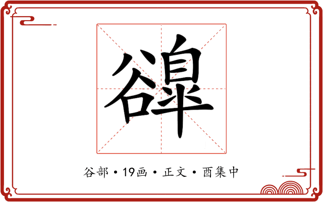 𧯌