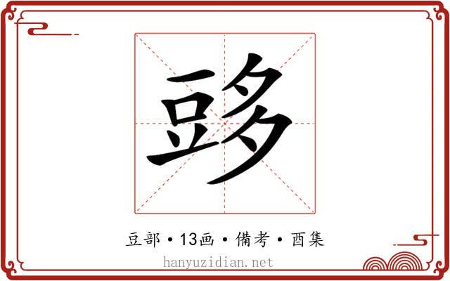 𧯨