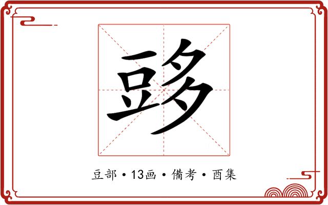 𧯨
