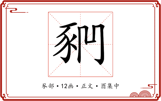 𧰶