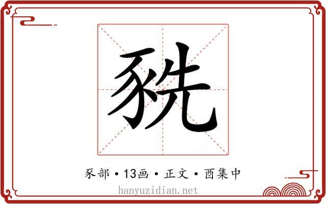 𧱀