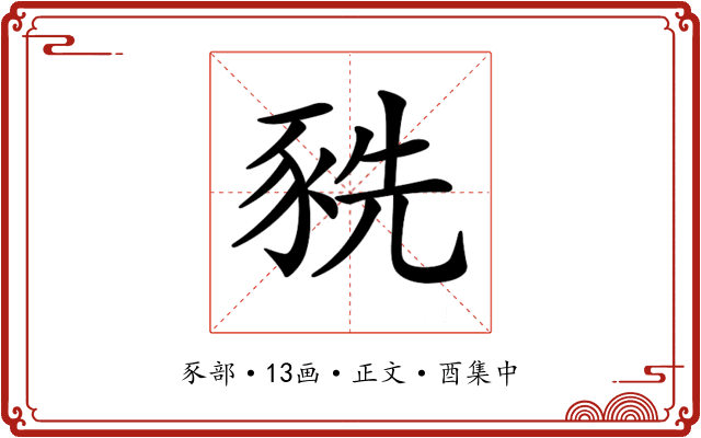 𧱀