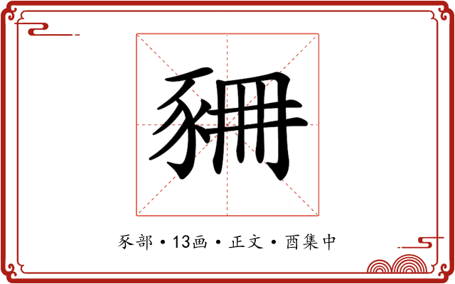 𧱆