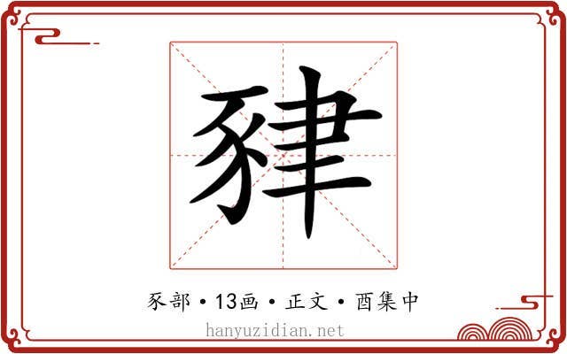 𧱇