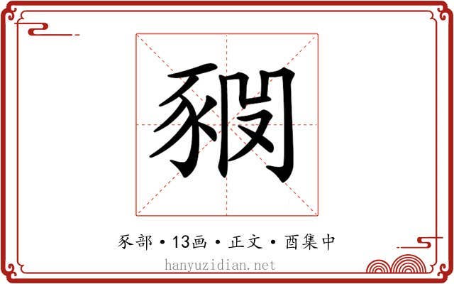 𧱊