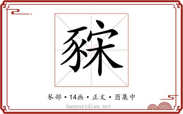 𧱍