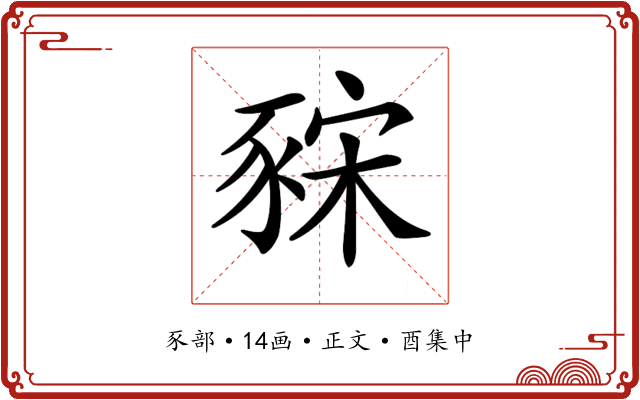 𧱍