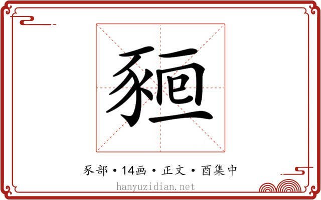 𧱖