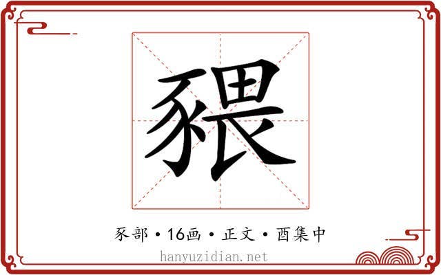 𧱨