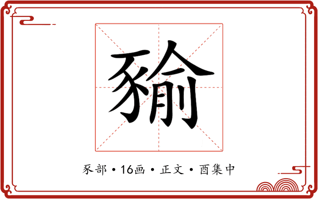 𧱬
