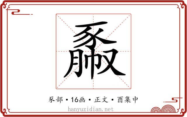 𧱯