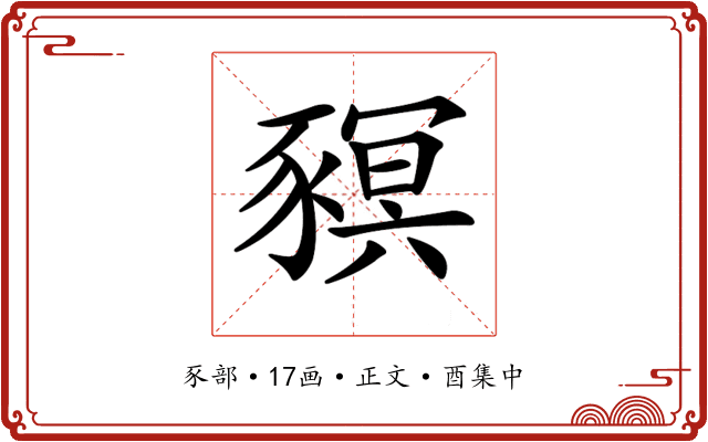 𧱴