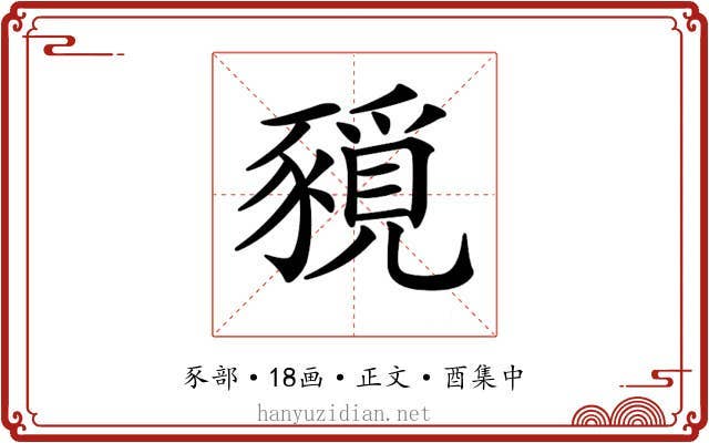 𧱻