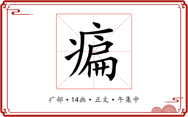 㾫